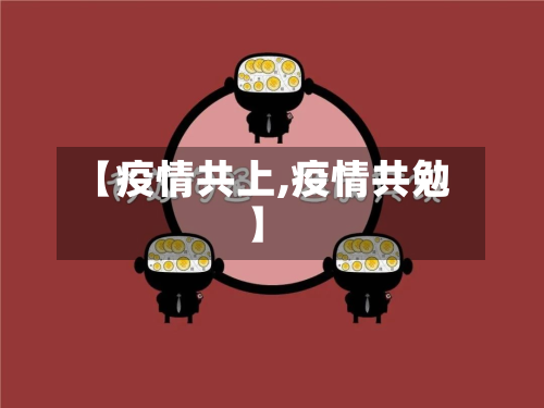 【疫情共上,疫情共勉】