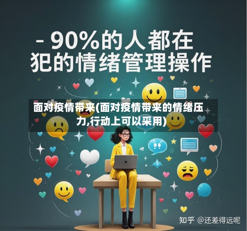 面对疫情带来(面对疫情带来的情绪压力,行动上可以采用)