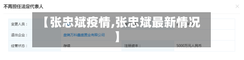 【张忠斌疫情,张忠斌最新情况】