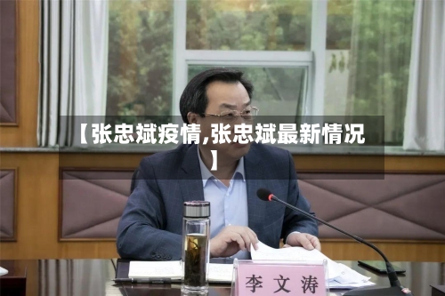 【张忠斌疫情,张忠斌最新情况】-第3张图片
