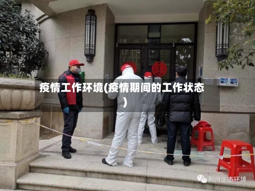 疫情工作环境(疫情期间的工作状态)-第2张图片