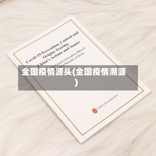 全国疫情源头(全国疫情溯源)-第2张图片