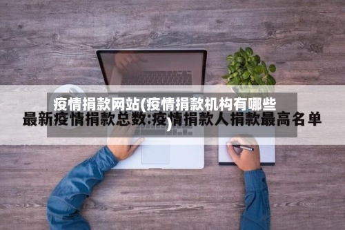 疫情捐款网站(疫情捐款机构有哪些)