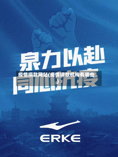 疫情捐款网站(疫情捐款机构有哪些)-第3张图片