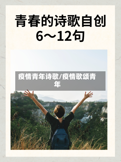 疫情青年诗歌/疫情歌颂青年