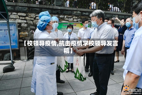 【校领导疫情,抗击疫情学校领导发言稿】