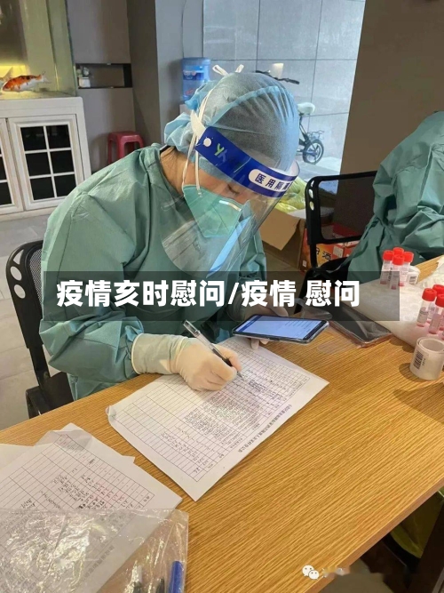 疫情亥时慰问/疫情 慰问