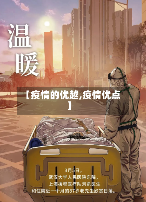 【疫情的优越,疫情优点】