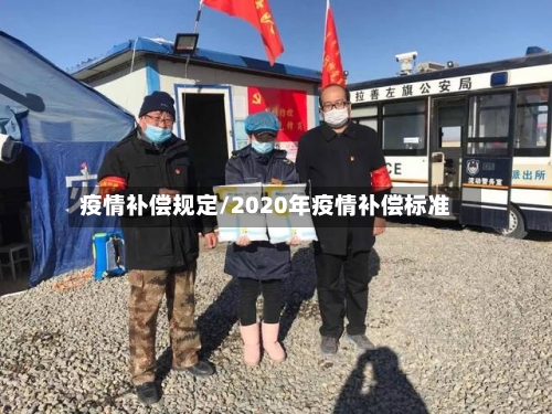 疫情补偿规定/2020年疫情补偿标准