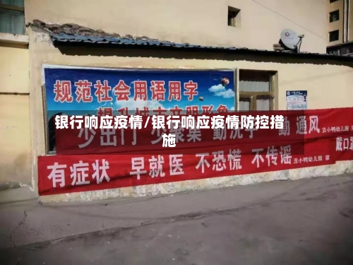 银行响应疫情/银行响应疫情防控措施-第2张图片