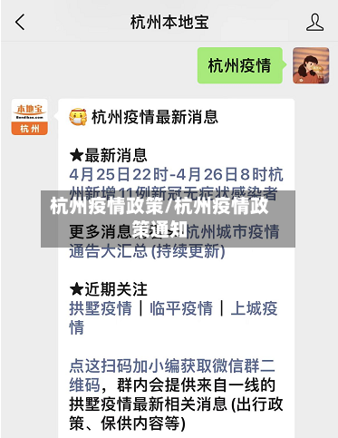 杭州疫情政策/杭州疫情政策通知-第2张图片