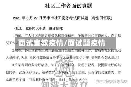 面试宣教疫情/面试题疫情-第2张图片