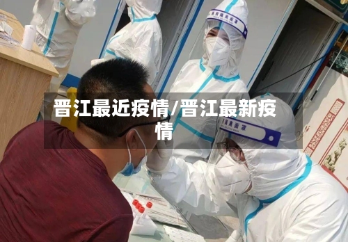 晋江最近疫情/晋江最新疫情