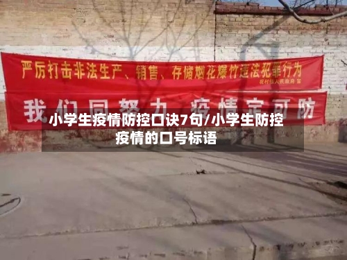 小学生疫情防控口诀7句/小学生防控疫情的口号标语
