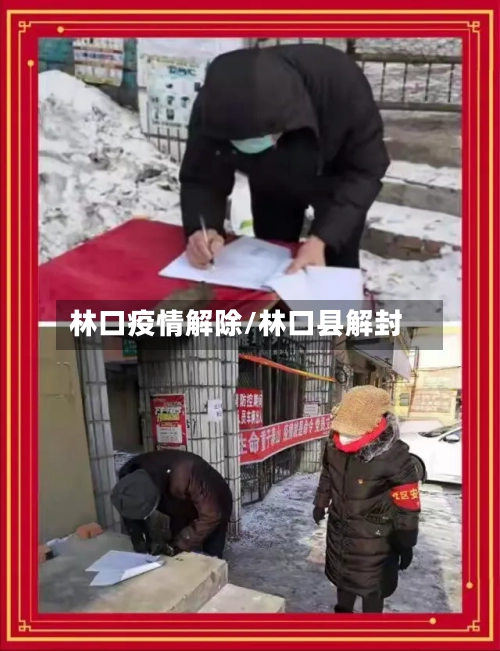 林口疫情解除/林口县解封