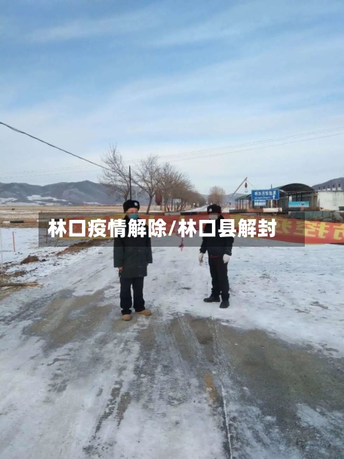 林口疫情解除/林口县解封-第2张图片