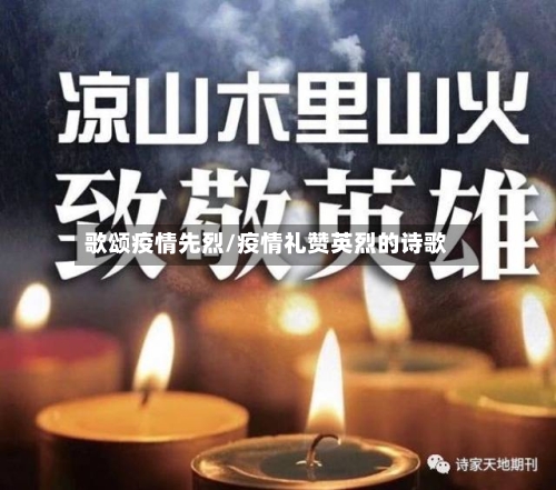 歌颂疫情先烈/疫情礼赞英烈的诗歌