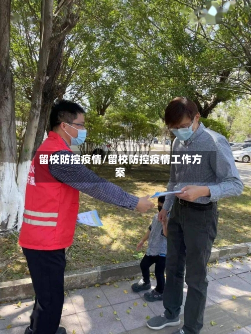 留校防控疫情/留校防控疫情工作方案