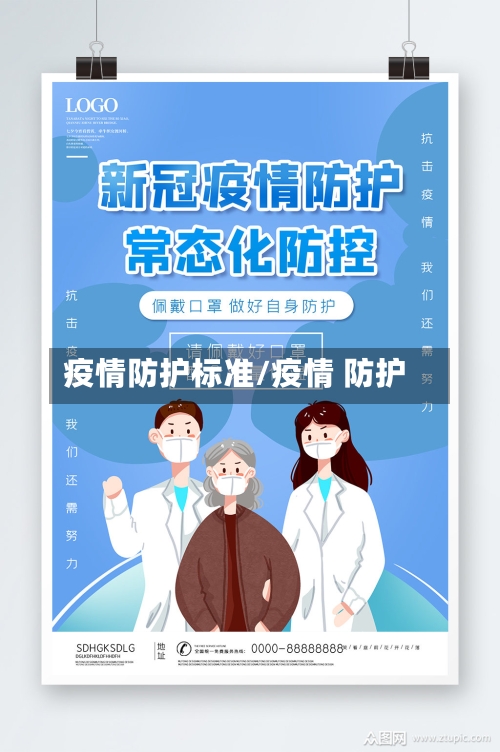 疫情防护标准/疫情 防护-第2张图片