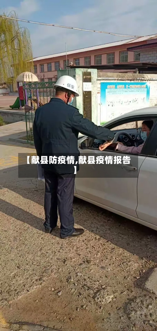 【献县防疫情,献县疫情报告】-第3张图片