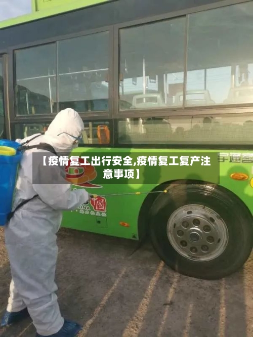 【疫情复工出行安全,疫情复工复产注意事项】-第2张图片