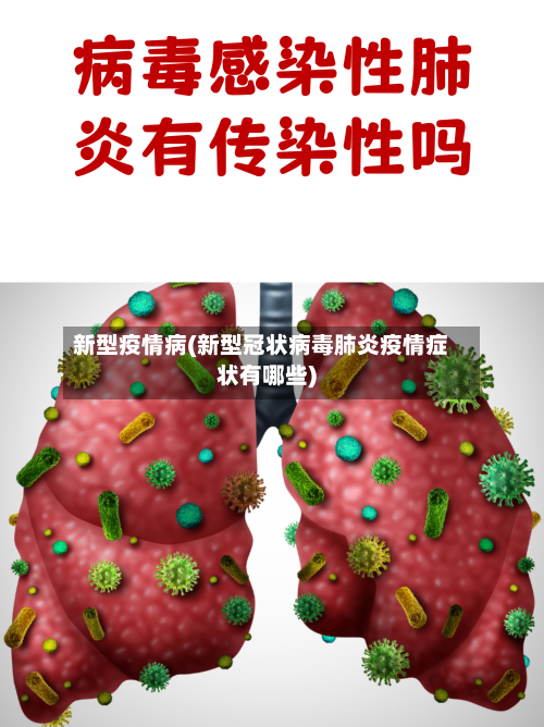 新型疫情病(新型冠状病毒肺炎疫情症状有哪些)