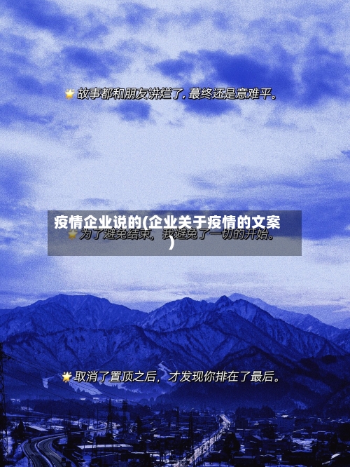 疫情企业说的(企业关于疫情的文案)
