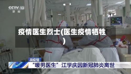 疫情医生烈士(医生疫情牺牲)-第3张图片