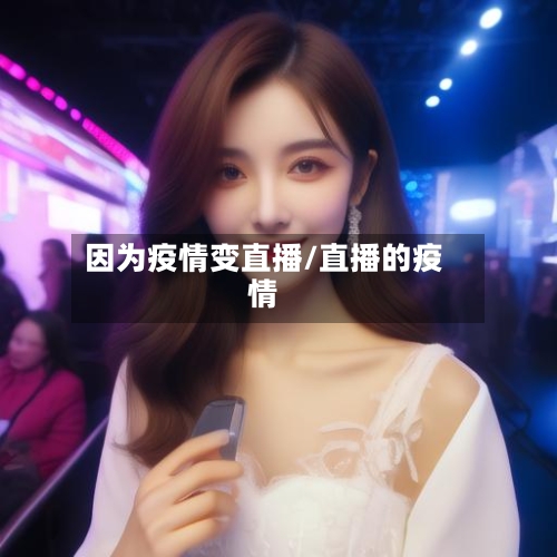 因为疫情变直播/直播的疫情-第2张图片