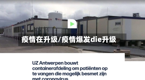 疫情在升级/疫情爆发die升级-第3张图片