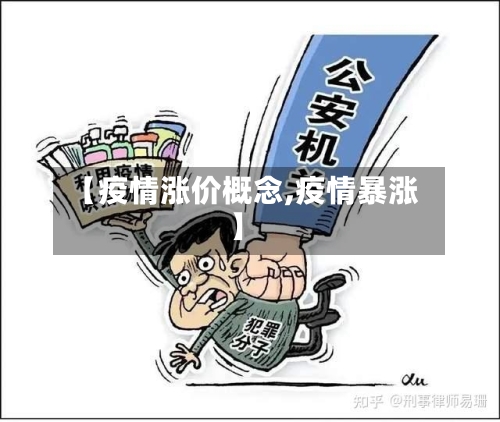 【疫情涨价概念,疫情暴涨】