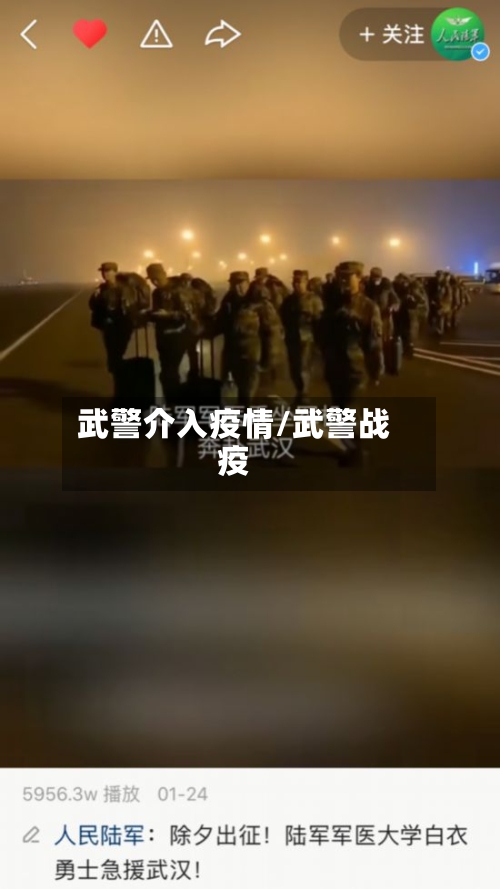 武警介入疫情/武警战疫-第2张图片