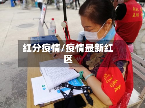 红分疫情/疫情最新红区-第3张图片
