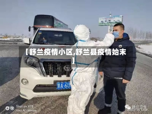 【舒兰疫情小区,舒兰县疫情始末】-第2张图片
