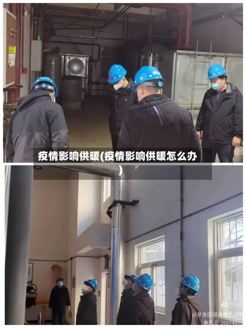 疫情影响供暖(疫情影响供暖怎么办)