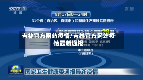 吉林官方网站疫情/吉林官方网站疫情最新通报-第2张图片