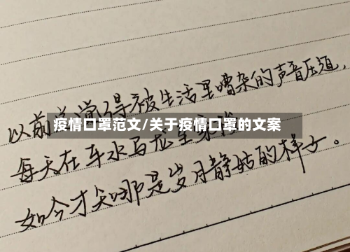 疫情口罩范文/关于疫情口罩的文案-第3张图片