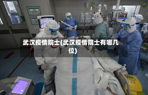 武汉疫情院士(武汉疫情院士有哪几位)