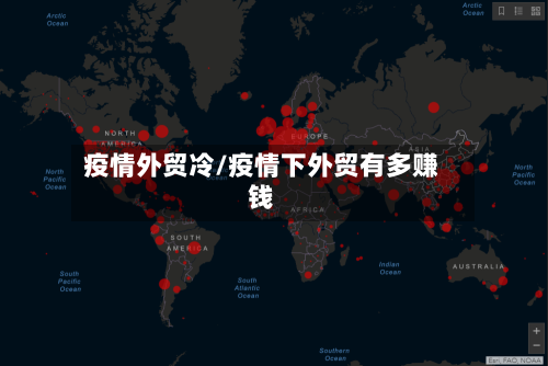 疫情外贸冷/疫情下外贸有多赚钱-第3张图片