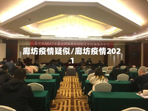 廊坊疫情疑似/廊坊疫情2021