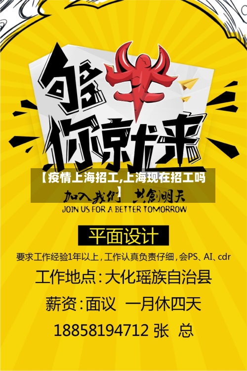 【疫情上海招工,上海现在招工吗】