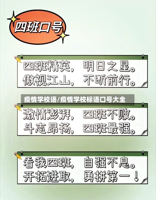 疫情学校语/疫情学校标语口号大全-第2张图片