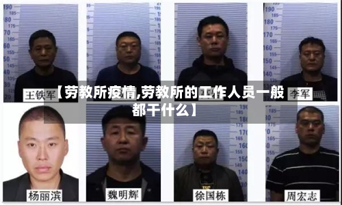【劳教所疫情,劳教所的工作人员一般都干什么】