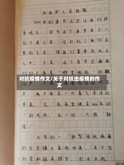 对抗疫情作文/关于对抗击疫情的作文-第2张图片