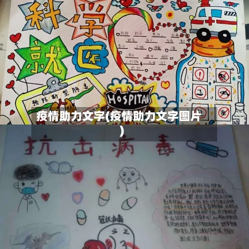 疫情助力文字(疫情助力文字图片)