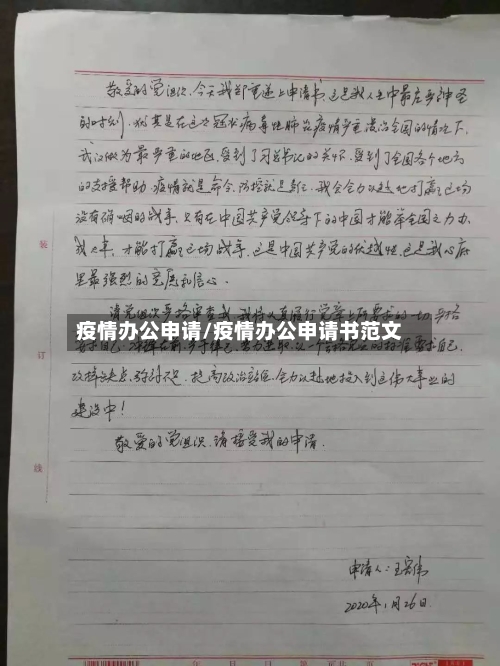 疫情办公申请/疫情办公申请书范文-第3张图片