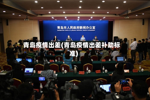 青岛疫情出差(青岛疫情出差补助标准)-第3张图片
