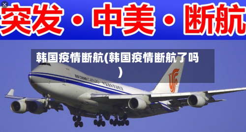 韩国疫情断航(韩国疫情断航了吗)