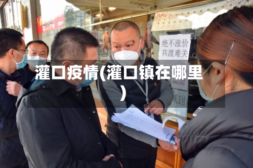 灌口疫情(灌口镇在哪里)-第2张图片