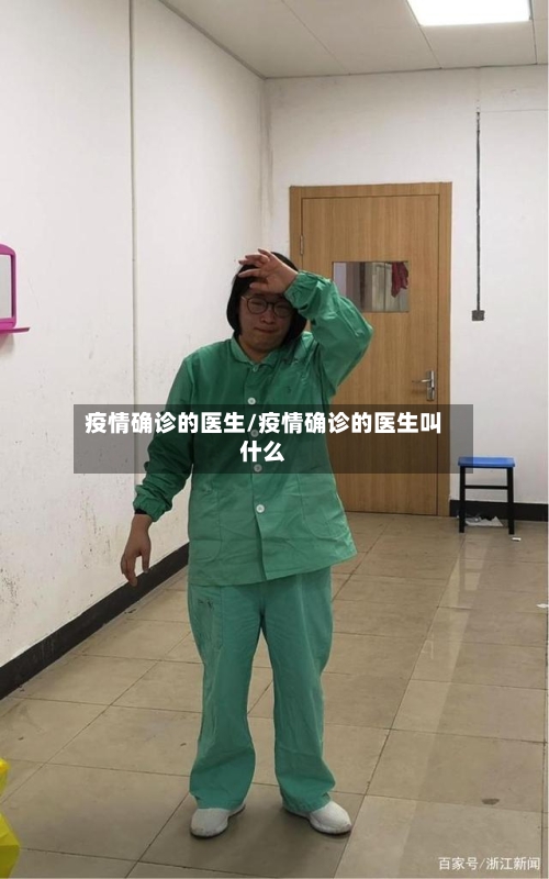 疫情确诊的医生/疫情确诊的医生叫什么